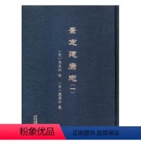 [正版] 景定建康志 9787553317212 地方史志书籍 南宋时期南京自然、经济、军事、文化、社会、人物等方面