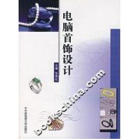 正版新书]电脑首饰设计张荣红 主编9787562521495