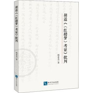 醉染图书胡适《〈红楼梦〉考》批判9787513076296