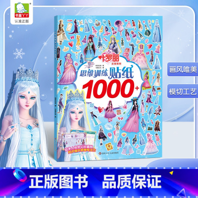 叶罗丽思维贴纸1000+ [正版]超好玩的1000个贴纸书女孩叶罗丽公主思维训练换装贴贴纸