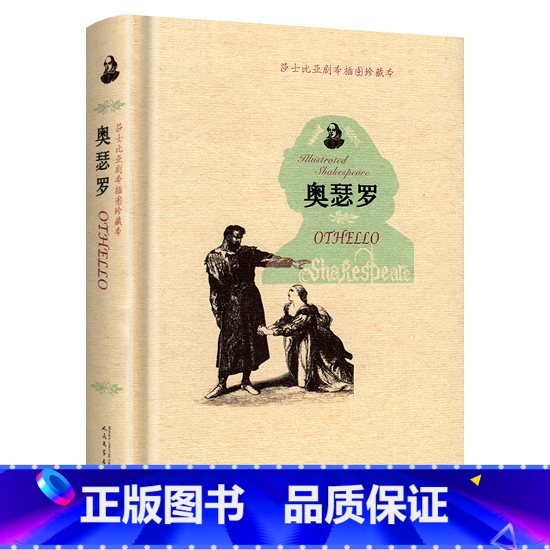 [正版]5折莎士比亚剧本插图珍藏本:奥瑟罗 人民文学出版社 图书整包书籍