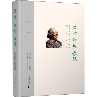 [M]绿叶 红烛 春风 刘乃和先生百年诞辰纪念文集-9787559815521
