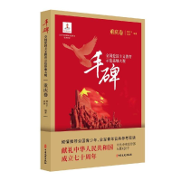 [M]重庆卷/丰碑:全国爱国主义教育示范基地大观-9787520506724
