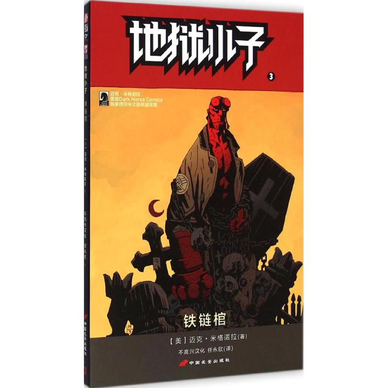 [M]地狱小子-9787510707490