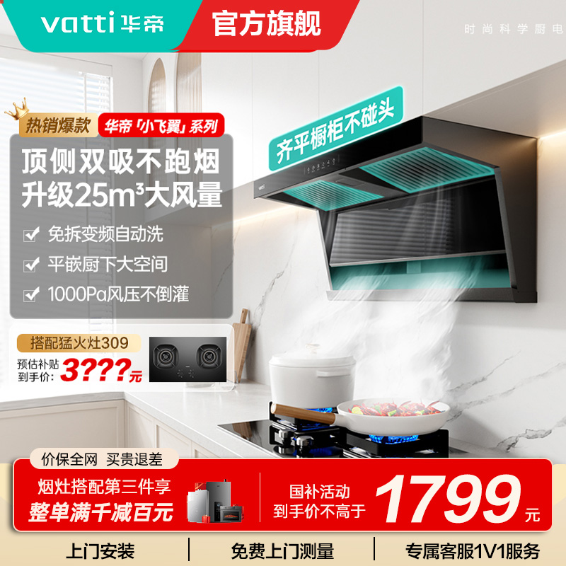 华帝(vatti)[小飞翼]油烟机K7变频顶侧双吸脱排吸油烟机顶吸7字型家用25风量大吸力一级能效 以旧换新i11237