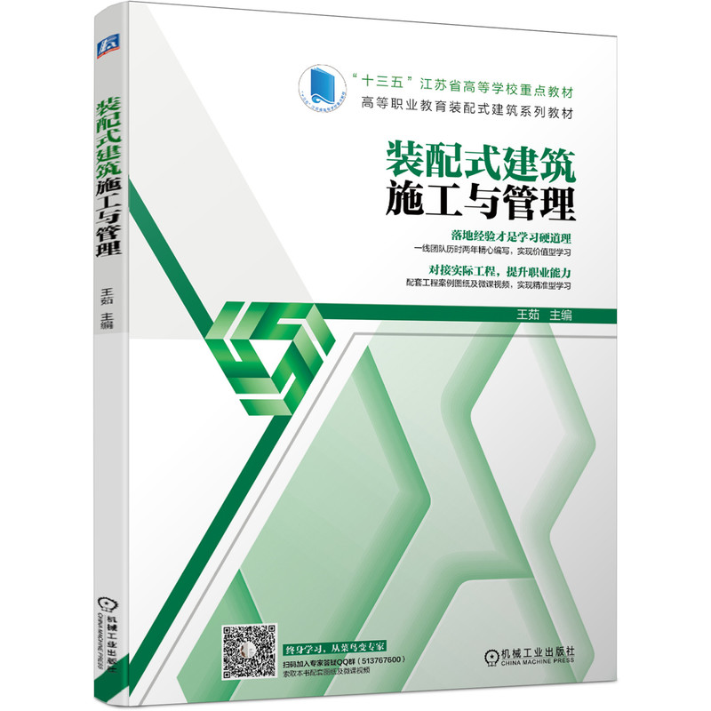 正版新书]装配式建筑施工与管理 微课视频版王茹9787111664642
