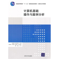 正版新书]计算机基础操作与案例分析闫忠文 付长青9787302229650