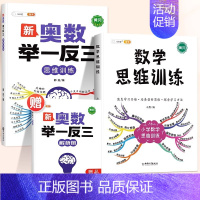 [思维进阶]数学思维✚奥数举一反三 小学三年级 [正版]数学思维训练一年级二年级三年级上册四五六下册数学计算题专项练习题