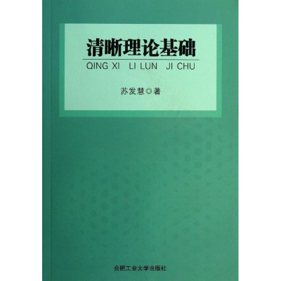 醉染图书清晰理论基础9787565011443