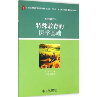 [M]特殊教育的医学基础-9787301188996