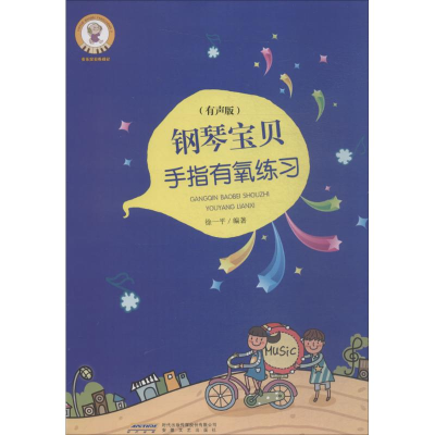[M]钢琴宝贝手指灵巧练习-9787539659251