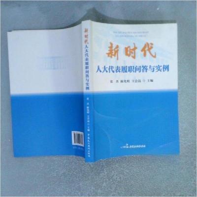 正版新书]新时代人大代表履职问答与实例张杰陈化明王会磊 主编