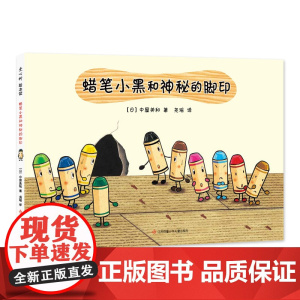 蜡笔小黑和神秘的脚印 日本中屋美和绘本爱心书童书3-6岁 成长责任勇气友情生命教育死亡绘画涂鸦色彩艺术启蒙社交培养情商培