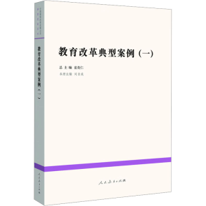 [M]教育改革典型案例(1)-9787107252617