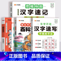 [4本套]汉字系列+百科常识+满分作文 小学通用 [正版]2024新汉知简生字开花汉字速记小学生语文1-6年级认识汉字偏