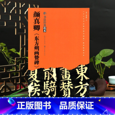 [正版]颜真卿东方朔画赞碑 毛笔临摹字帖碑帖范本零基础初学者成人中小学生书画爱好者入门自学软笔楷行草隶篆书篆刻练习鉴赏