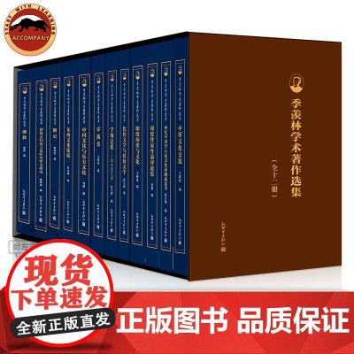 正版 季羡林学术著作选集精装本全12册 季羡林带你全面了解中华优秀文化 季羡林的书 季羡林作品精选集 文学书籍