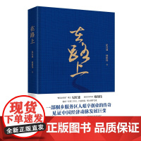 在路上(一部艰辛创业的传奇,见证中国经济动脉发展巨变) 华文