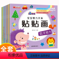 [全10册]宝宝智力开发贴贴画 [正版]宝宝智力开发贴贴画全套10册 全脑开发思维升级训练3-4-5-6岁智力书 早教书