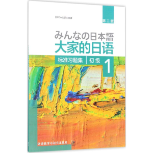 [M]大家的日语初级1标准习题集:第2版-9787513587839