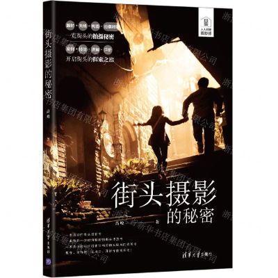 [N]街头摄影的秘密(人人都是摄影师)-9787302600497