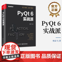 店 PyQt 6实战派 计算机与互联网 编程语言与程序设计讲解书籍 掌握PyQt 6的开发技能 杨奋飞 著 电子工业出