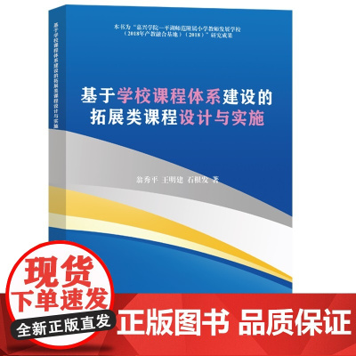 基于学校课程体系建设的拓展类课程设计与实施
