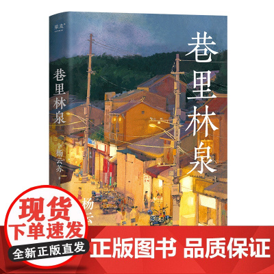 签名本 巷里林泉 杨云苏 豆瓣高分散文集 凡人俗事 人间烟火 读完重新爱上世界 果麦出品