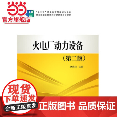 “十二五”职业教育国家规划教材 火电厂动力设备(第二版)