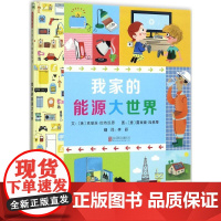 我家的能源大世界(英)克丽丝·巴特沃思(Chris Butterworth) 文;(英)露西娅·加焦蒂(Lucia Ga