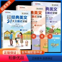 [全三册]优美句子+重要句式+修辞手法 小学通用 [正版]荣恒新版小学英语经典晨读美文21天主题式突破优美句子篇重要句式