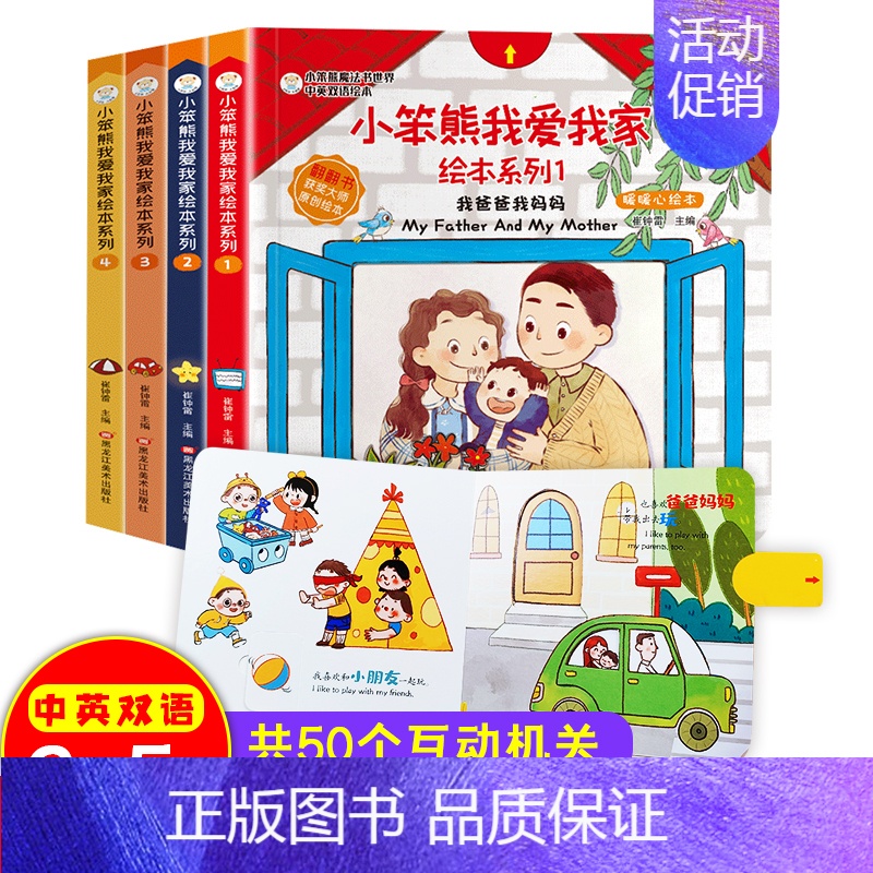 [正版]书籍 我爱我家情商绘本全4册 中英双语翻翻洞洞玩具书我爸爸我妈妈绘本温暖的家3-4-5-6岁全脑智力开发亲子共读