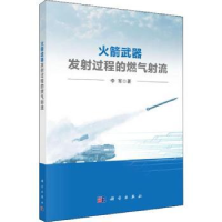 音像武器发过程的燃气流李军著