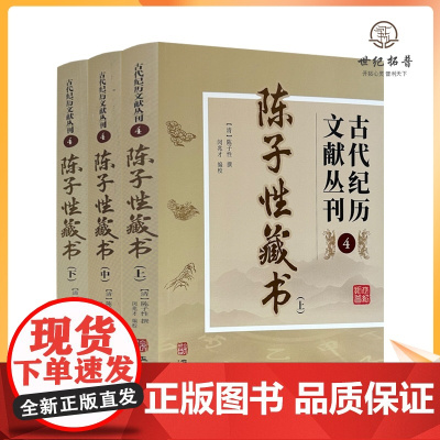 正版 陈子性藏书 上中下全三册 古代纪历文献丛刊.4 陈子性撰闵兆才编校 华龄出版社