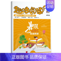 趣味阅读4年级(4升5年级) 小学通用 [正版]小学语文数学趣味阅读暑假衔接阅读暑假阅读理解训练国学经典主题阅读真题阅读