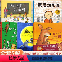[组合]入园绘本⭐全5册 [正版]幼儿园入园准备绘本 我爱幼儿园宝宝入园硬壳绘本我爱幼儿园的一天魔法亲亲里我棒不想离