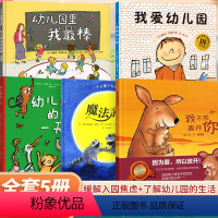 [组合]入园绘本⭐全5册 [正版]幼儿园入园准备绘本 我爱幼儿园宝宝入园硬壳绘本我爱幼儿园的一天魔法亲亲里我棒不想离