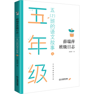 醉染图书五(2)班的语文故事 上9787570519781