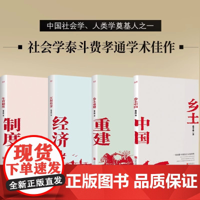 费孝通全集4册 乡土中国+乡土重建+江村经济+生育制度 费孝通学术经典家庭社会学 新华先锋 费孝通社会学四部曲