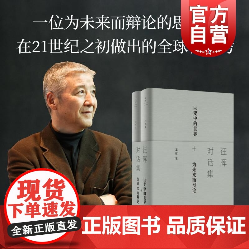 汪晖对话集 清华资深文科教授汪晖北京世纪文景重识世界历史透视时代对话社会政治诠释中国现代相似书籍把自己作为方法与项飙谈话
