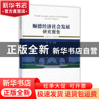 正版 顺德经济社会发展研究报告:2012-2016 高钧编著 中山大学出