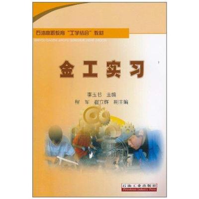 正版新书]金工实习李玉书9787502179427