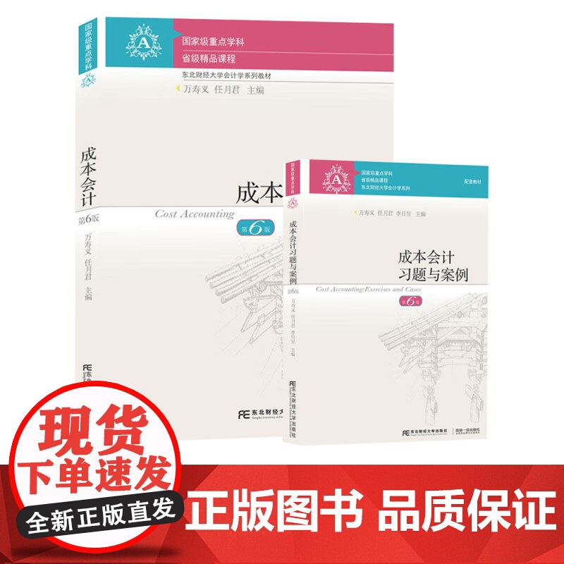 成本会计+习题与案例第六版第6版 万寿义 任月君 国家级重点学科 东北财经大学出版社 会计学系列教材 成本会计基础工作发