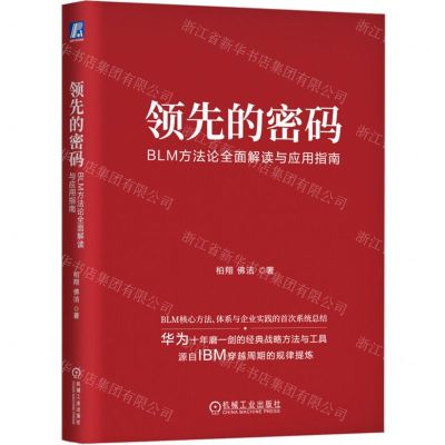 [N]领先的密码(BLM方法论全面解读与应用指南)(精)-9787111747598