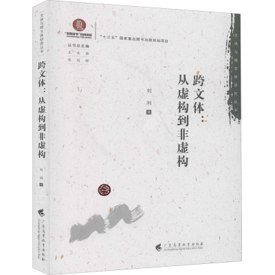 跨文体:从虚构到非虚构