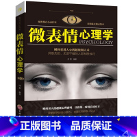 [正版]微表情心理学 微表情商用销售人际关系行为心理学人际交往关系沟通沟通营销售技巧说话口才管理精装书籍排行榜