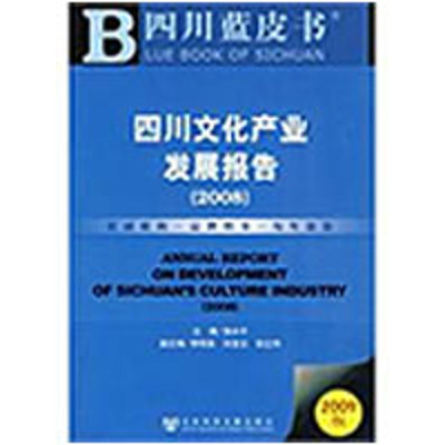 [M]四川文化产业发展报告(2008)(2009版)(含光盘)-9787509709726