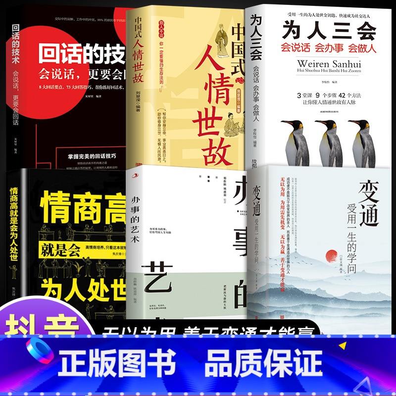 [全6册]善于变通懂人情 [正版]抖音同款变通书籍 人情世故书籍每天懂一点 眼界决定你的高度变通思维受用一生的学问加厚1