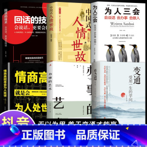 [全6册]善于变通懂人情 [正版]抖音同款变通书籍 人情世故书籍每天懂一点 眼界决定你的高度变通思维受用一生的学问加厚1