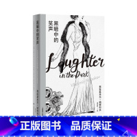 [正版]纳博科夫集I黑暗中的笑声YW云图